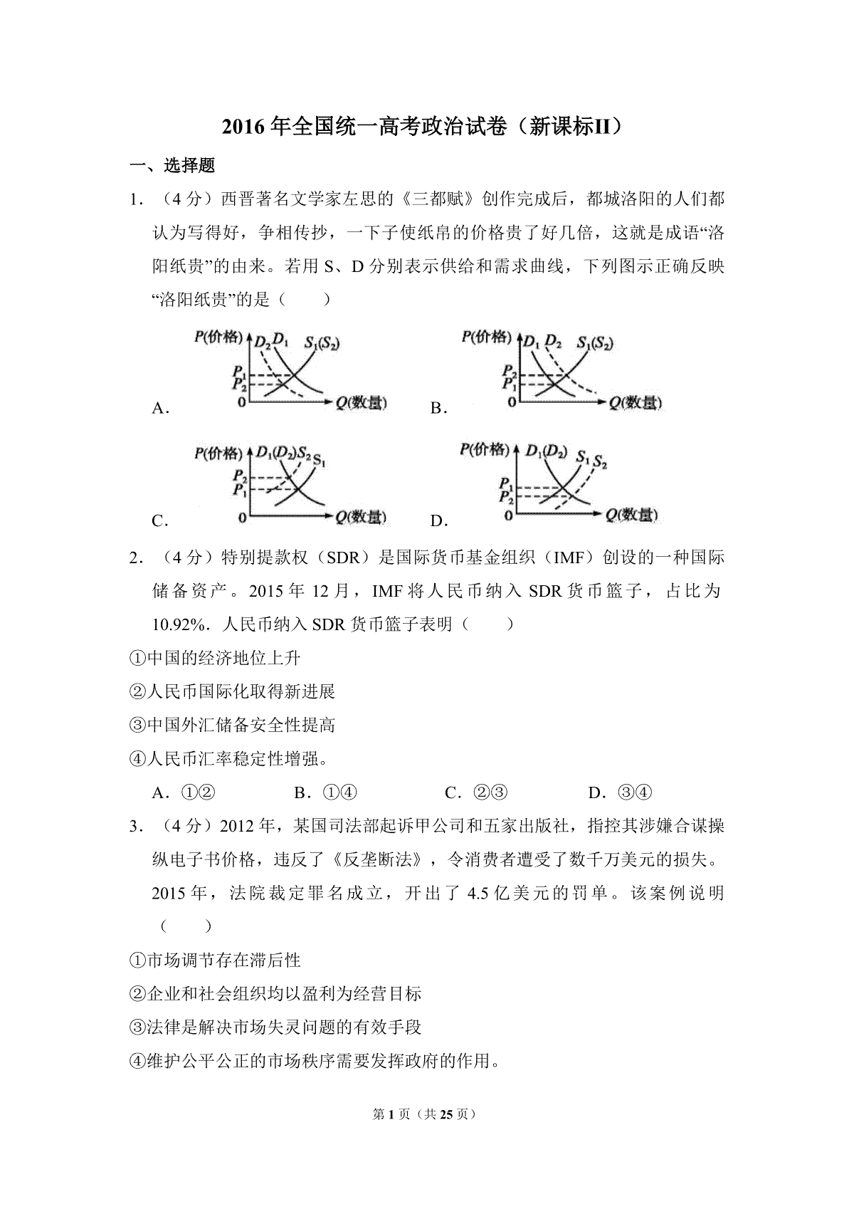 2016年全国统一高考政治试卷（新课标ⅱ）（含解析版）