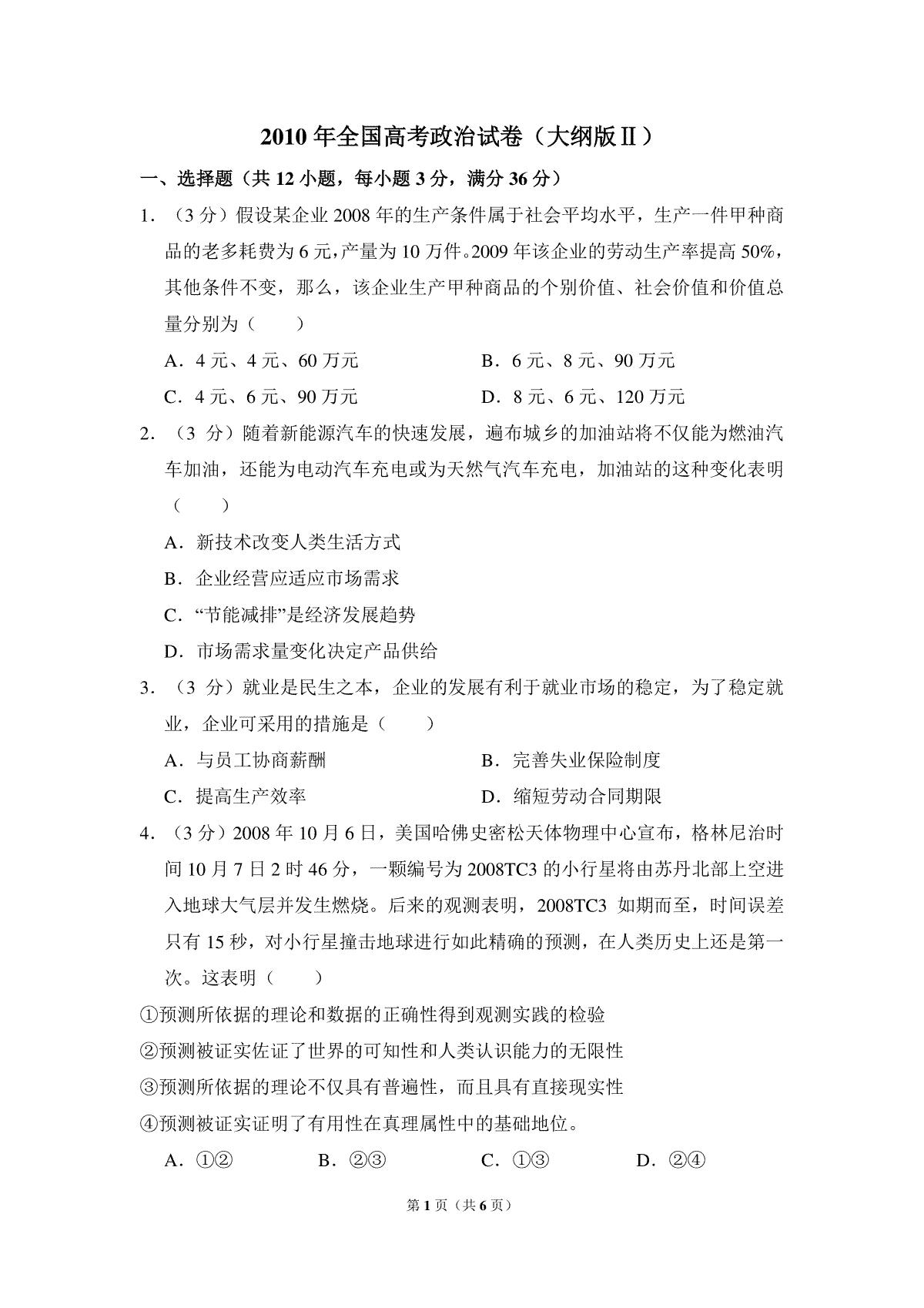 2010年全国统一高考政治试卷（大纲版ⅱ）（原卷版）