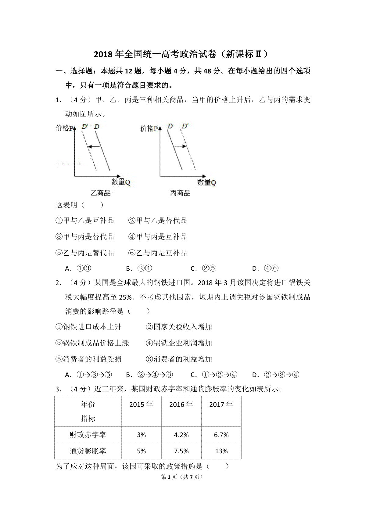 2018年全国统一高考政治试卷（新课标ⅱ）（原卷版）