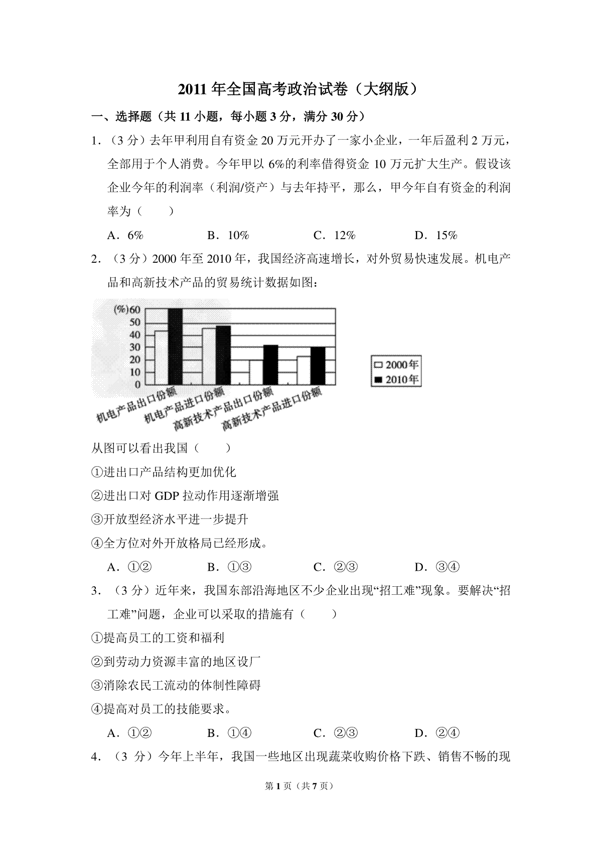 2011年全国统一高考政治试卷（大纲版）（原卷版）