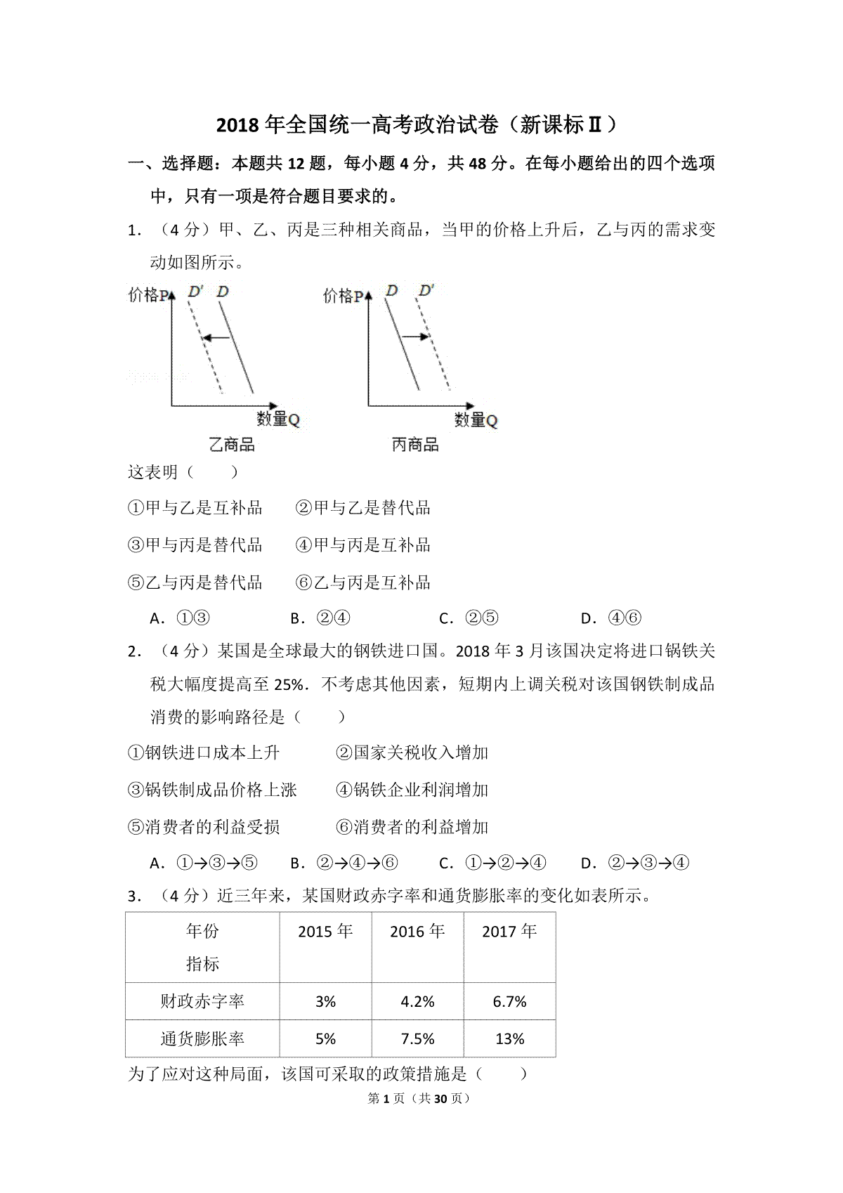 2018年全国统一高考政治试卷（新课标ⅱ）（含解析版）