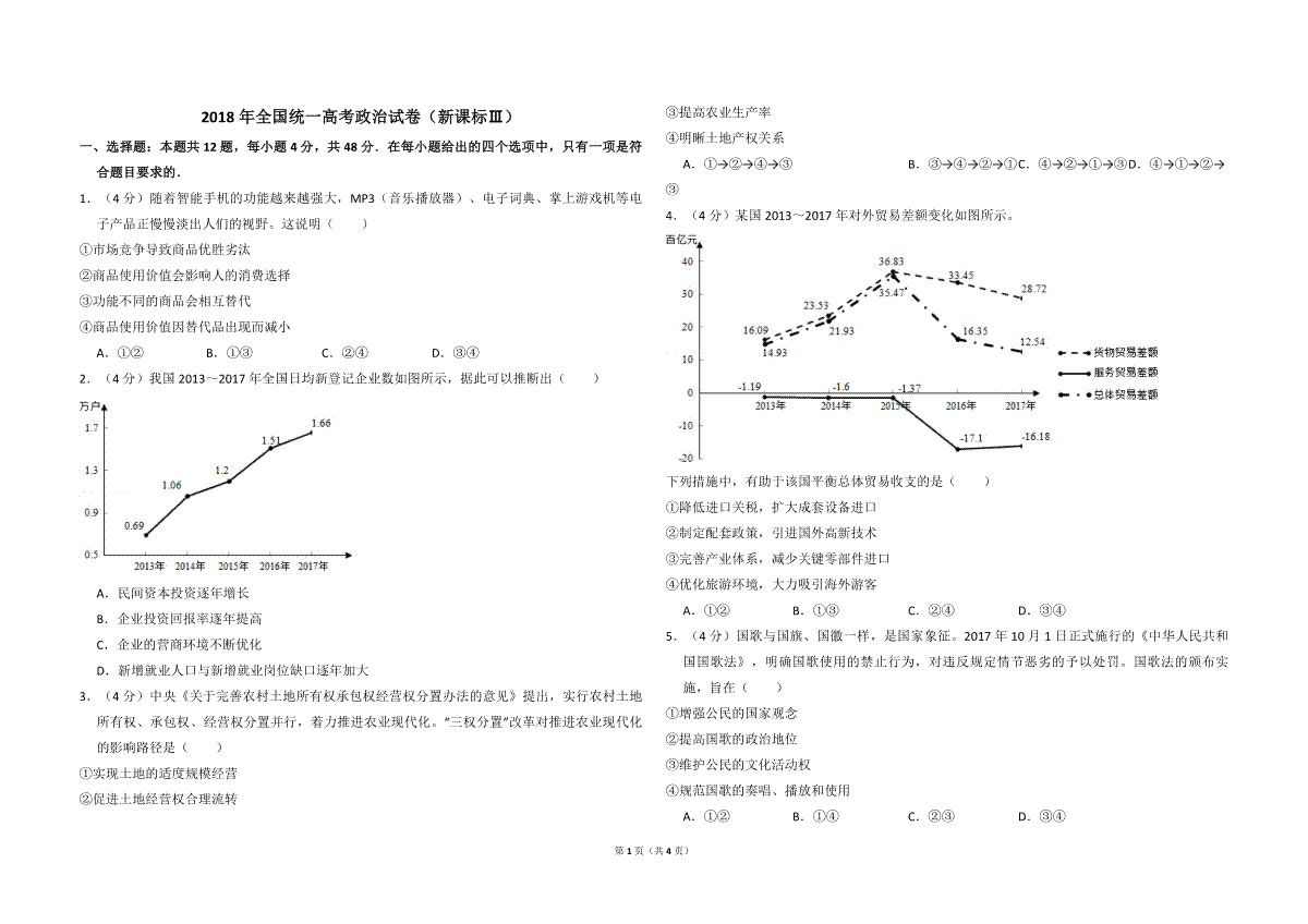 2018年全国统一高考政治试卷（新课标ⅲ）（原卷版）