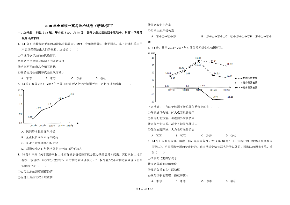 2018年全国统一高考政治试卷（新课标ⅲ）（原卷版）