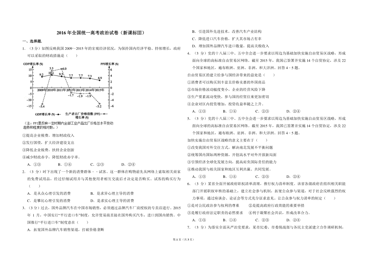 2016年全国统一高考政治试卷（新课标ⅲ）（原卷版）