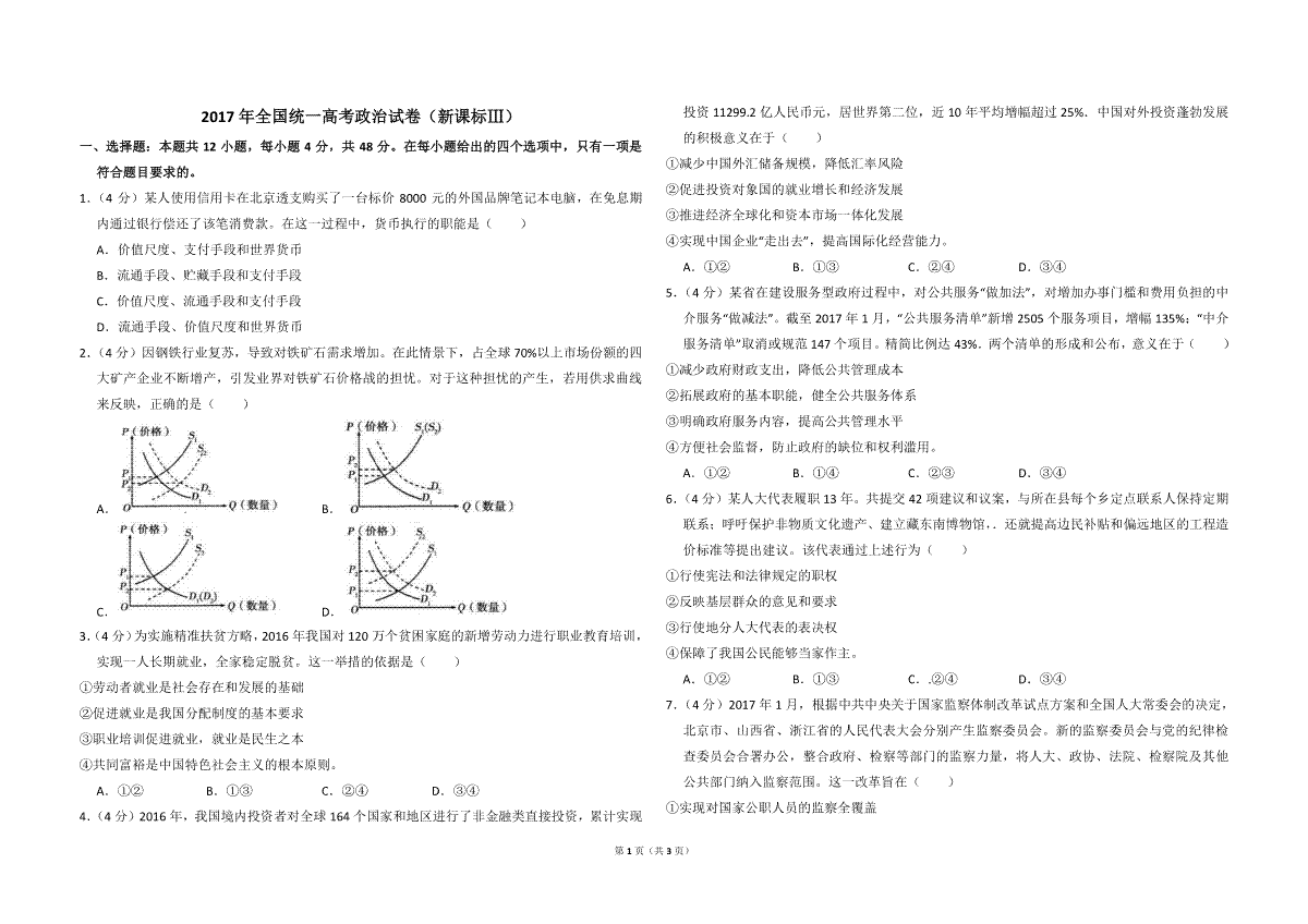 2017年全国统一高考政治试卷（新课标ⅲ）（原卷版）