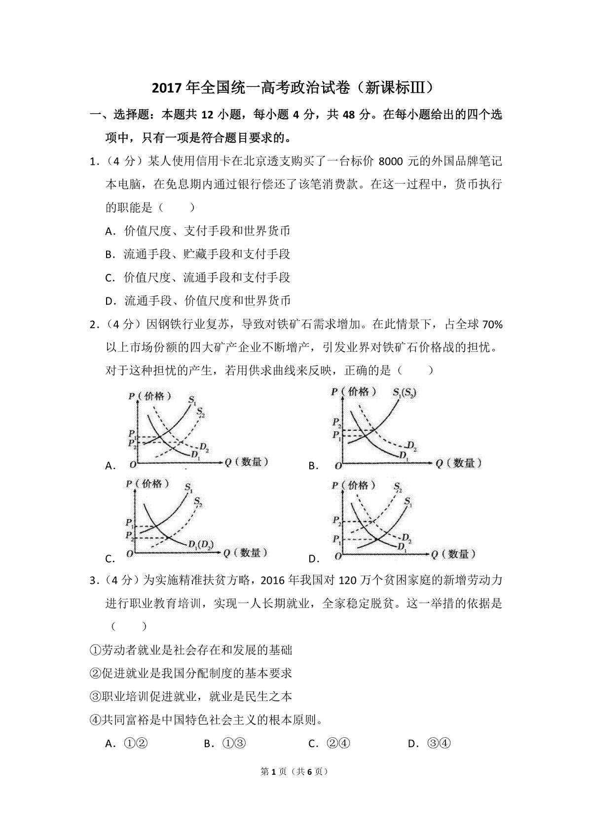 2017年全国统一高考政治试卷（新课标ⅲ）（原卷版）