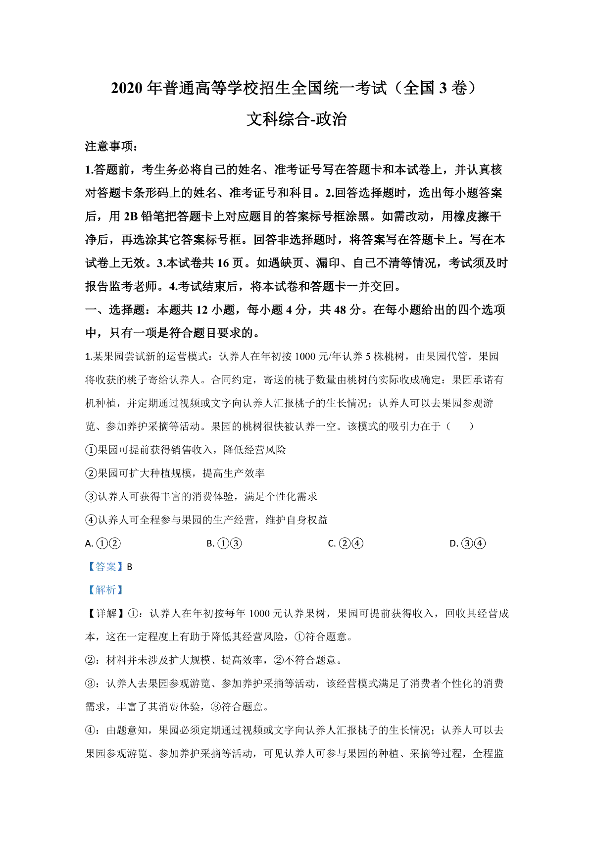 2020年全国统一高考政治试卷（新课标ⅲ）（含解析版）