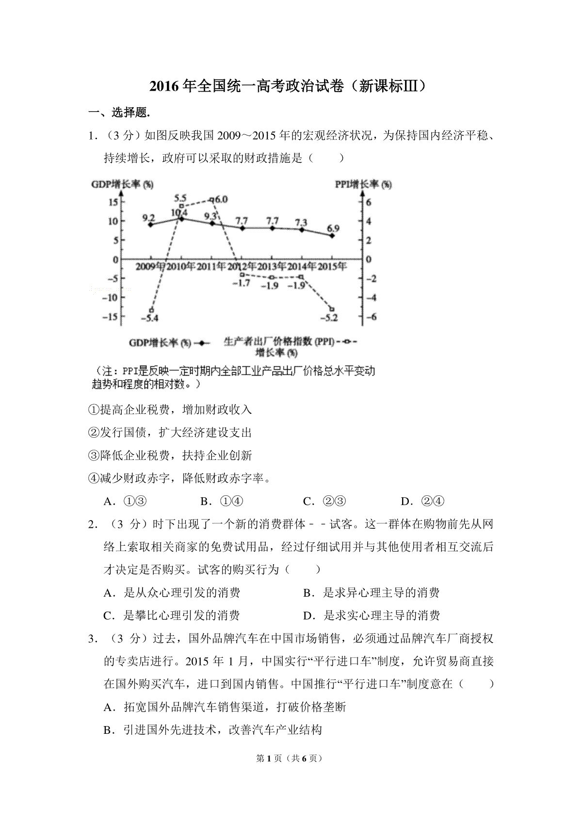 2016年全国统一高考政治试卷（新课标ⅲ）（原卷版）