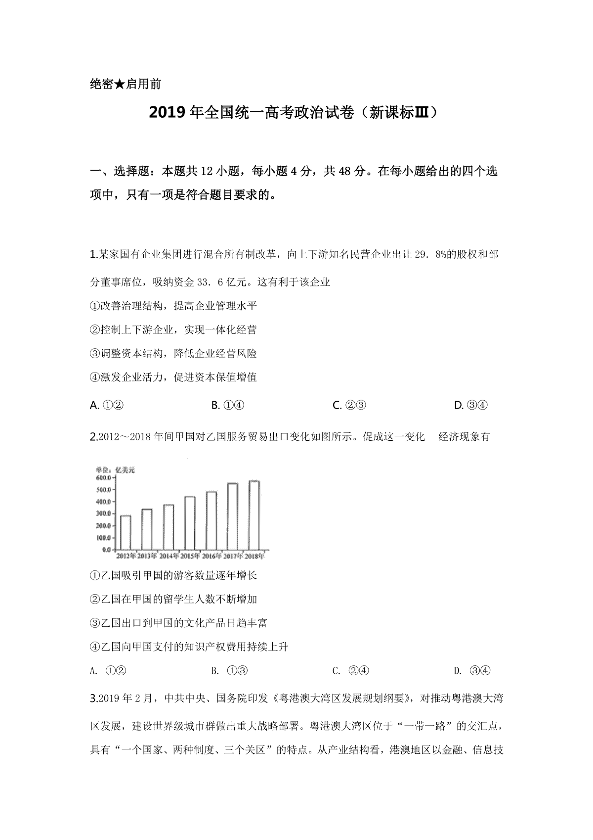 2019年全国统一高考政治试卷（新课标ⅲ）（原卷版）