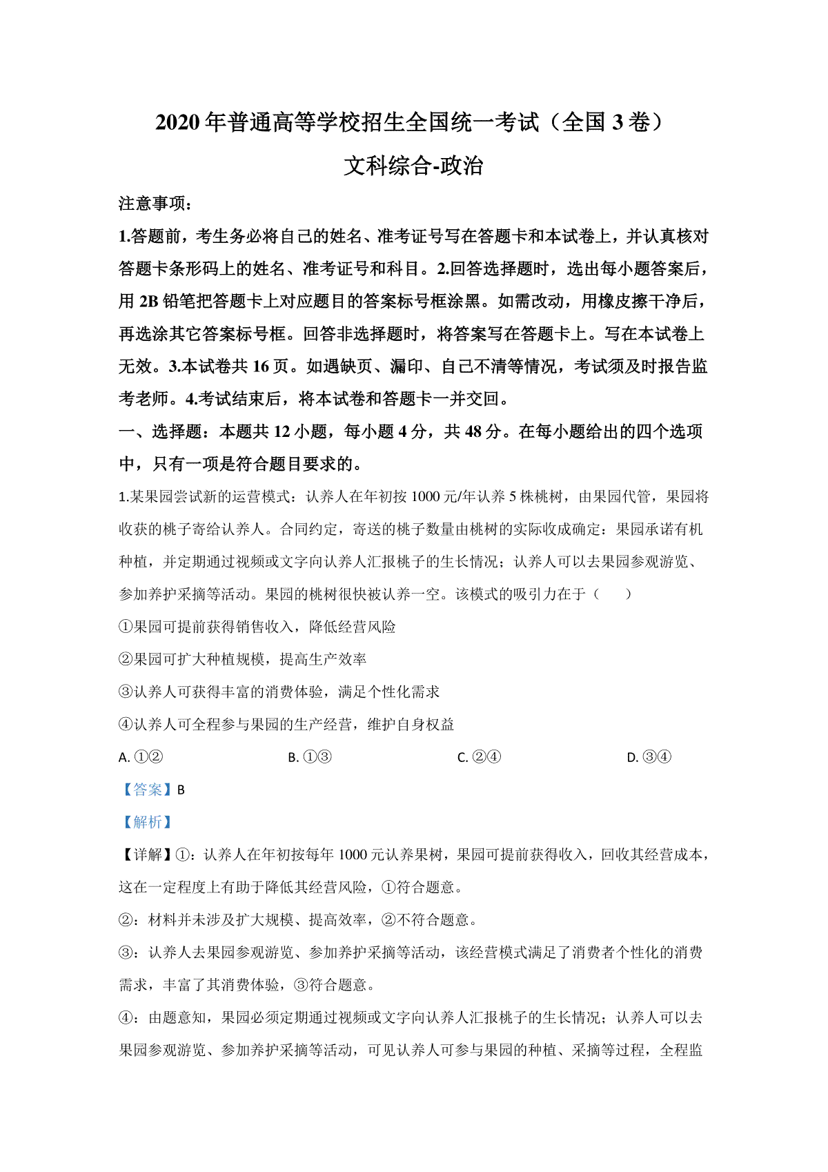 2020年全国统一高考政治试卷（新课标ⅲ）（含解析版）