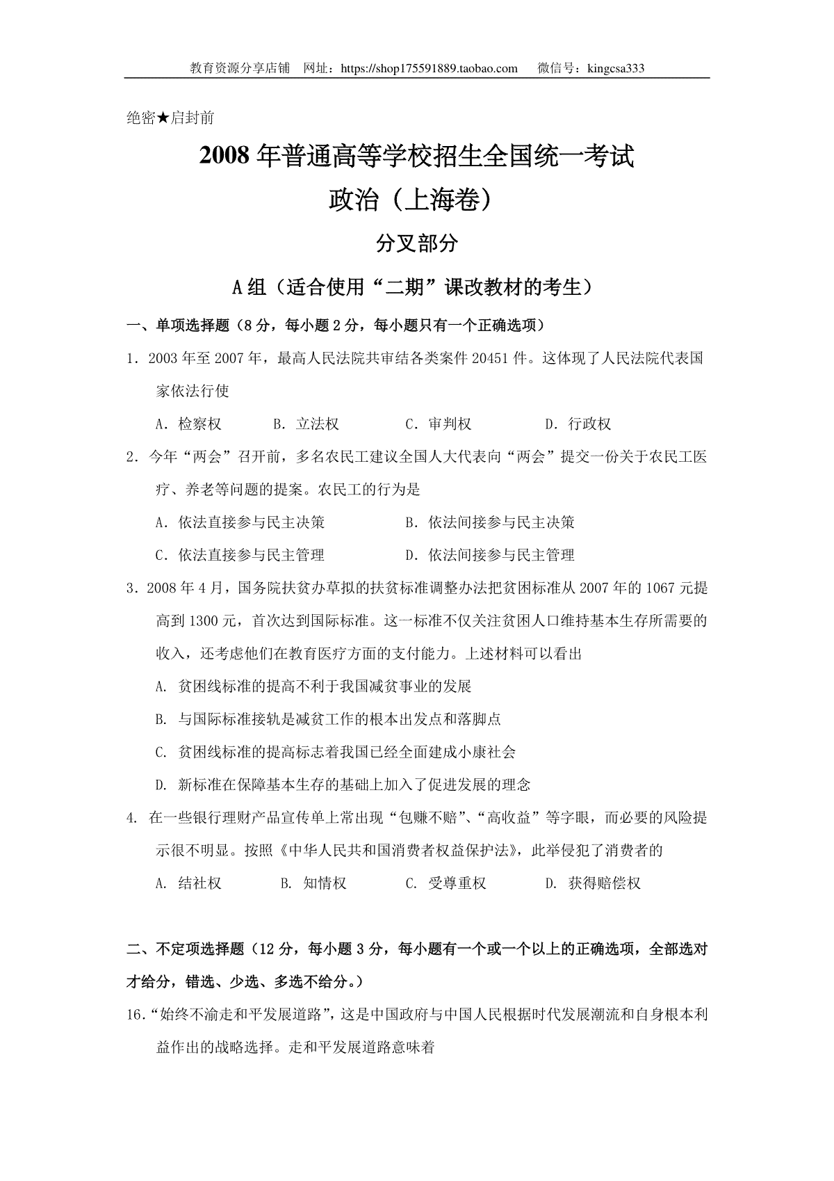 2008年上海市高中毕业统一学业考试政治试卷（原卷版）