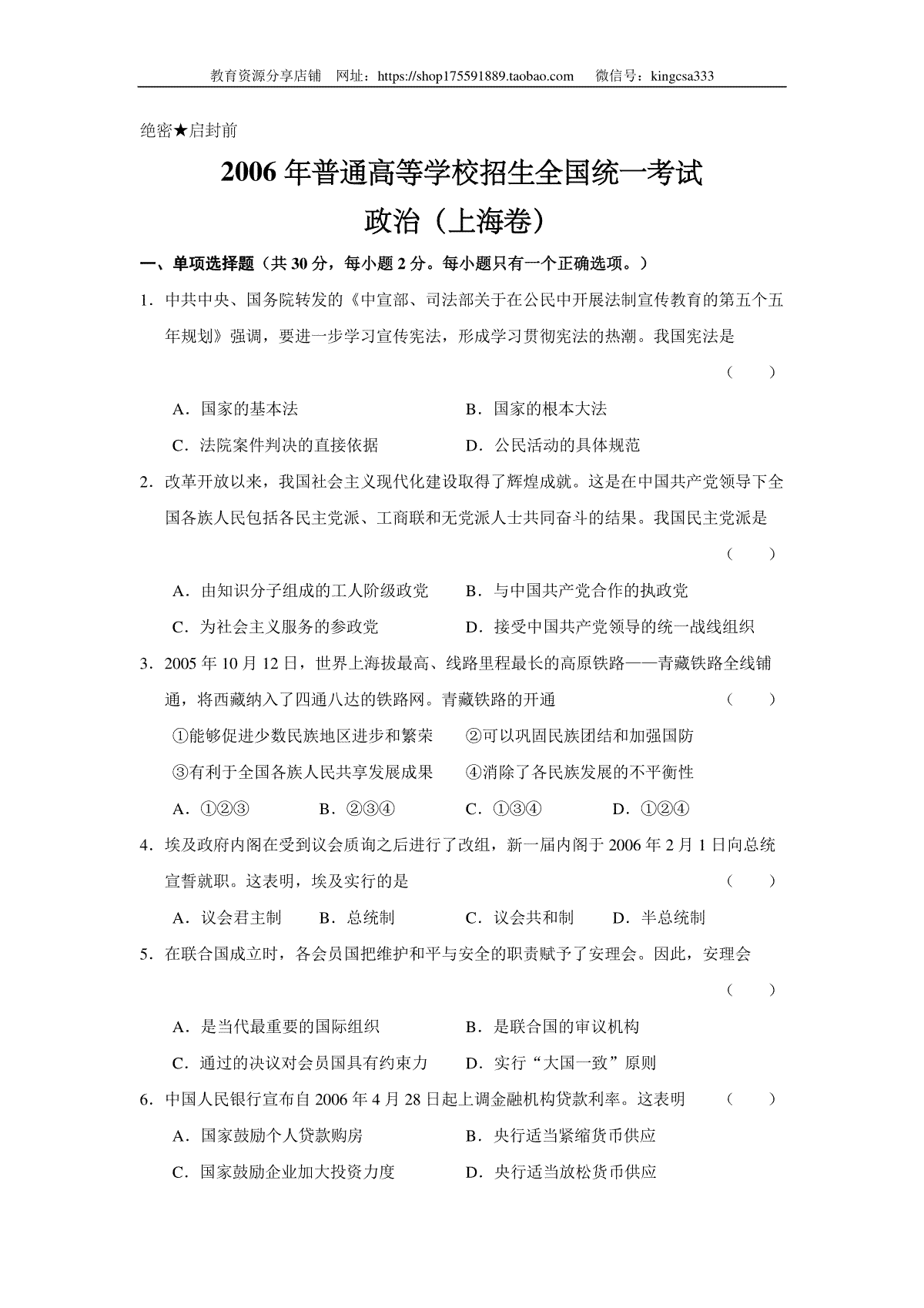 2006年上海市高中毕业统一学业考试政治试卷（答案版）