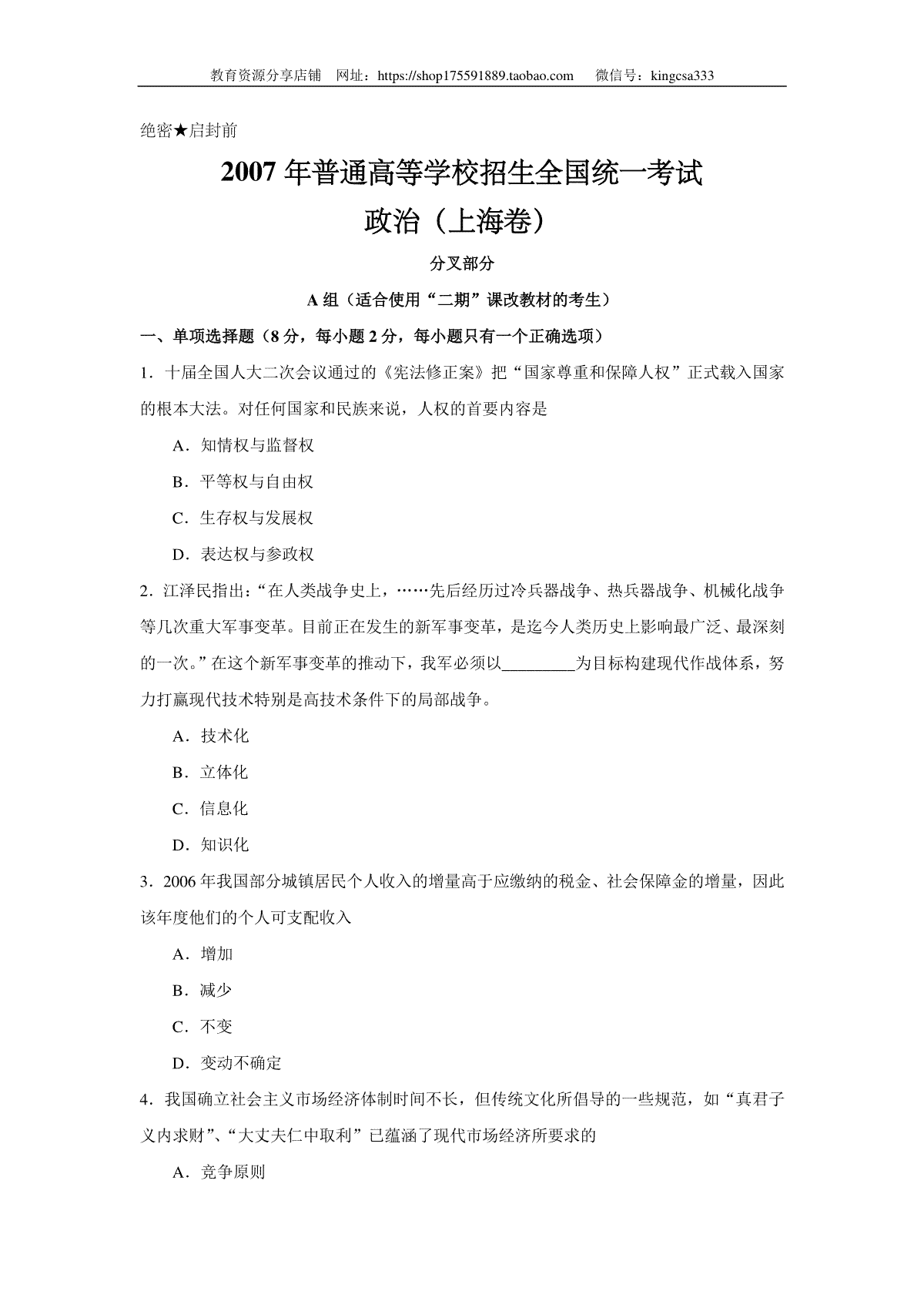 2007年上海市高中毕业统一学业考试政治试卷（答案版）