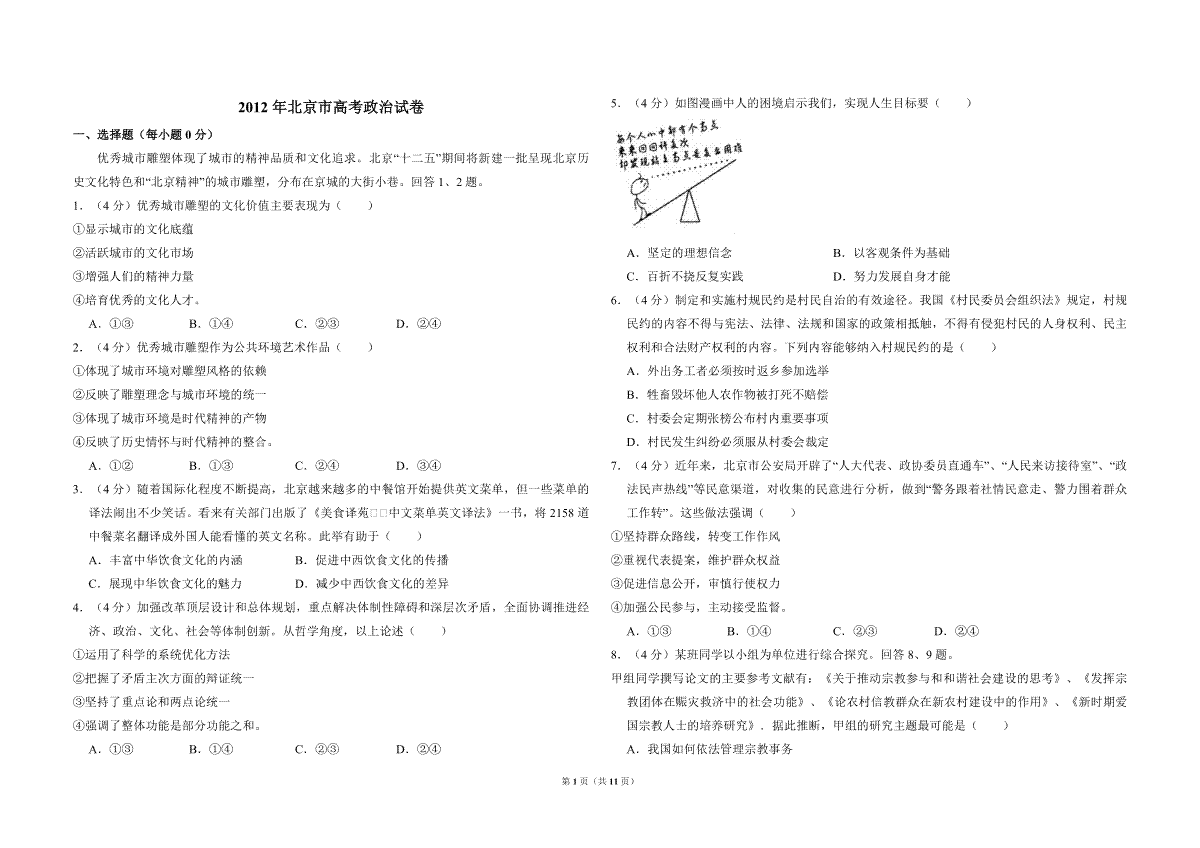 2012年北京市高考政治试卷（含解析版）