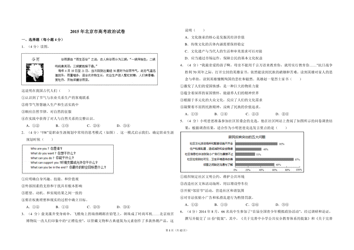 2015年北京市高考政治试卷（含解析版）