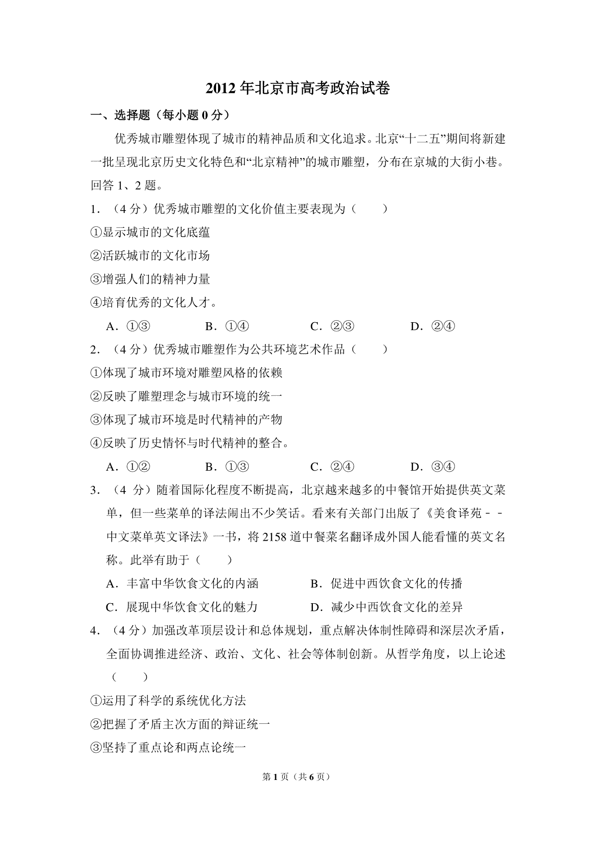 2012年北京市高考政治试卷（原卷版）