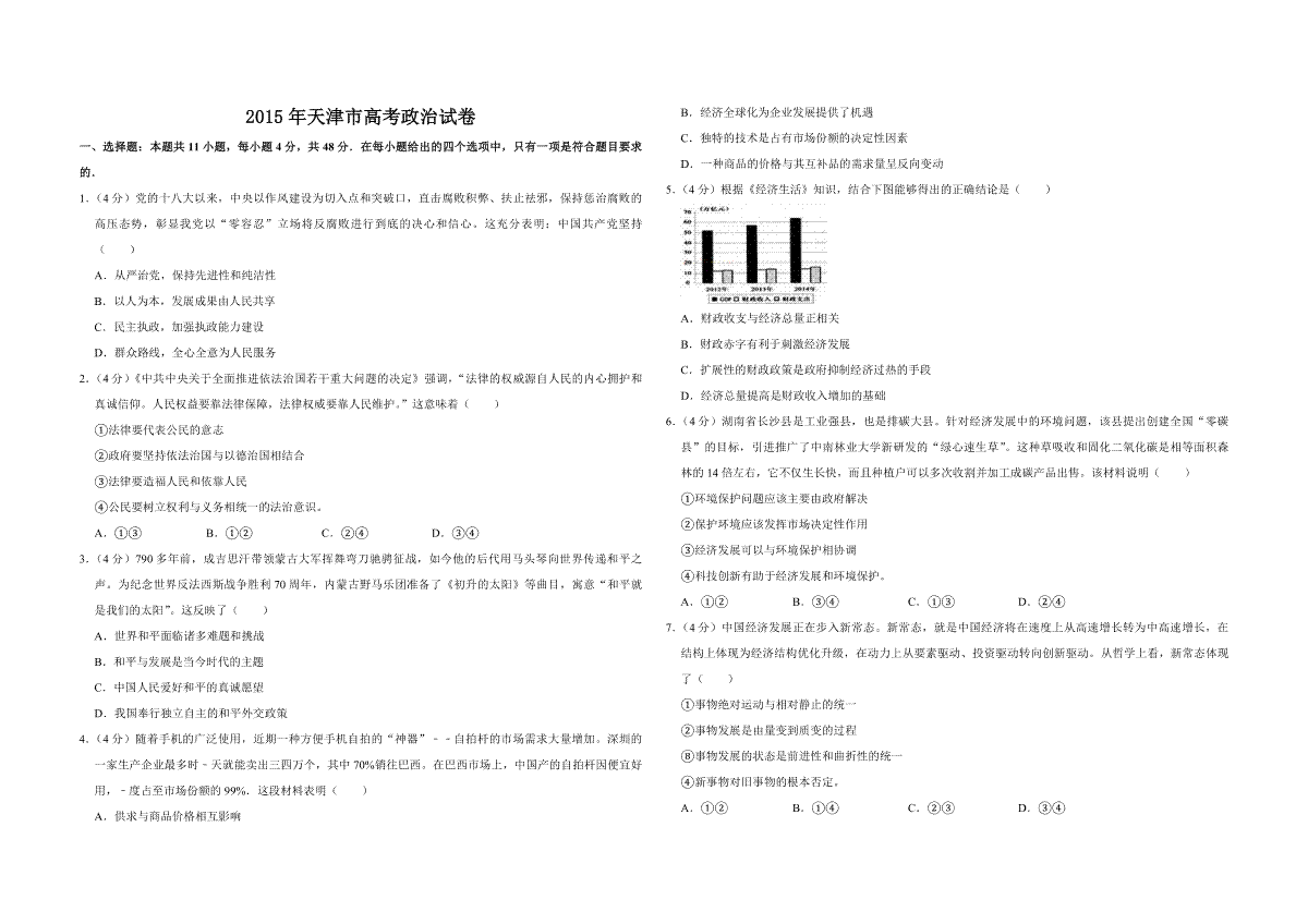 2015年天津市高考政治试卷