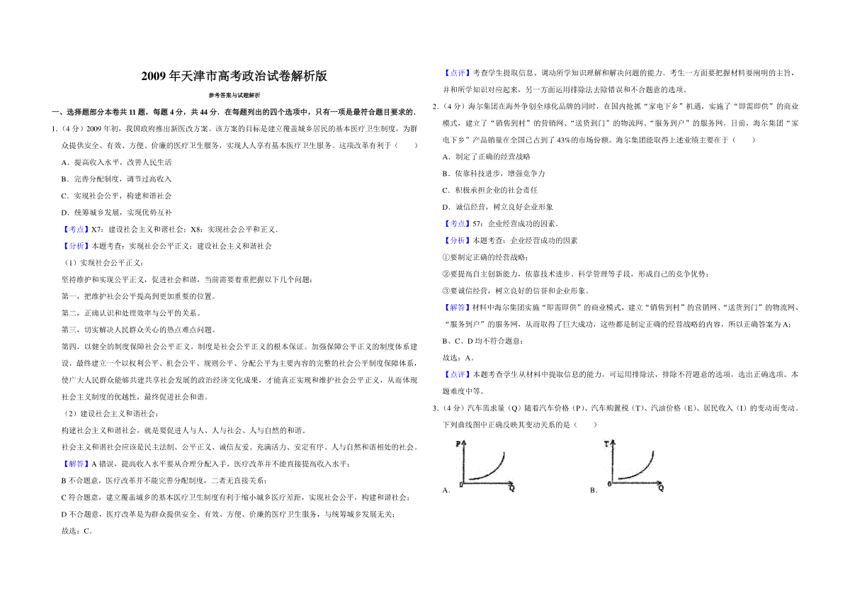 2009年天津市高考政治试卷解析版