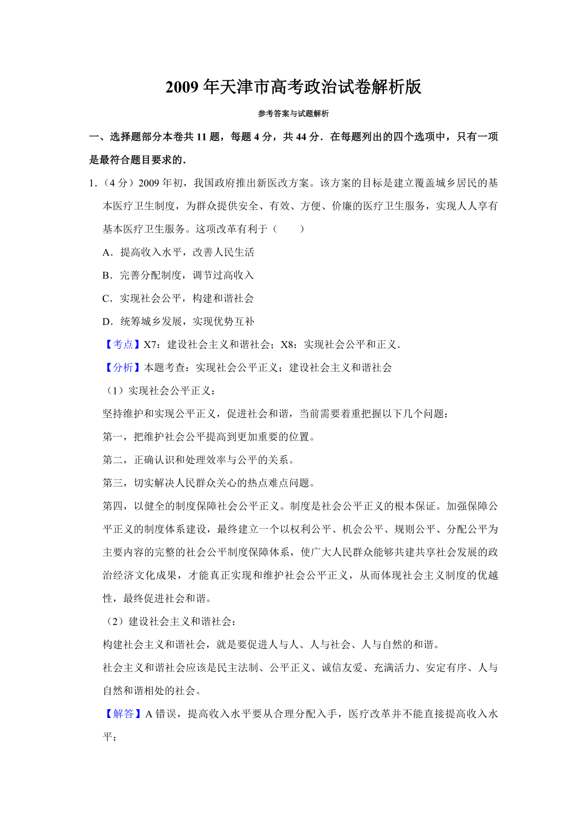 2009年天津市高考政治试卷解析版