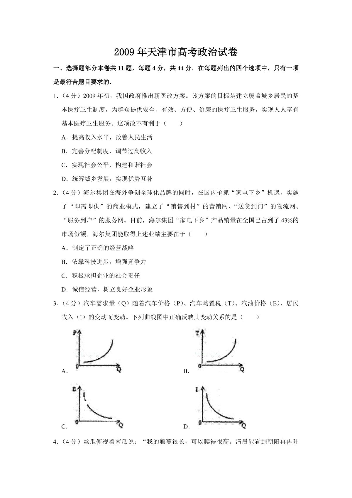 2009年天津市高考政治试卷