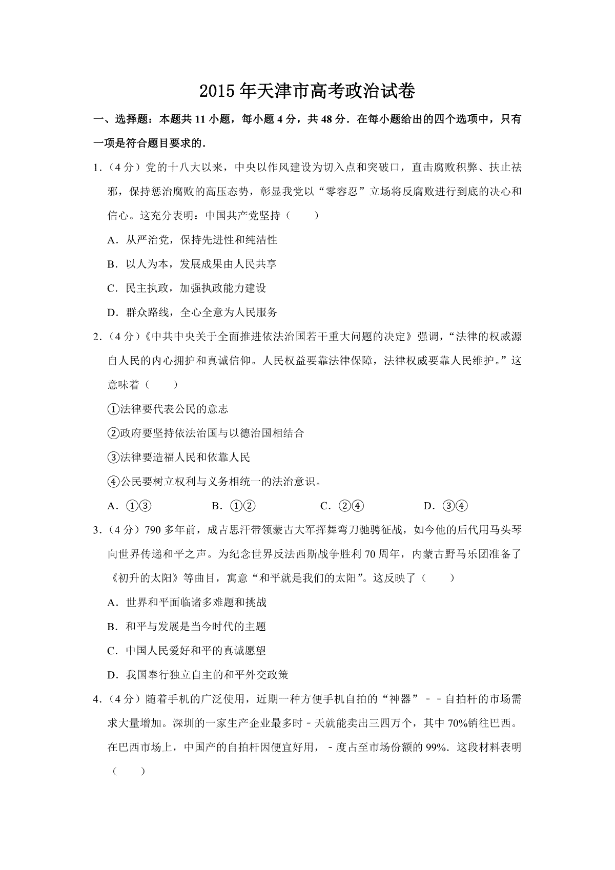 2015年天津市高考政治试卷