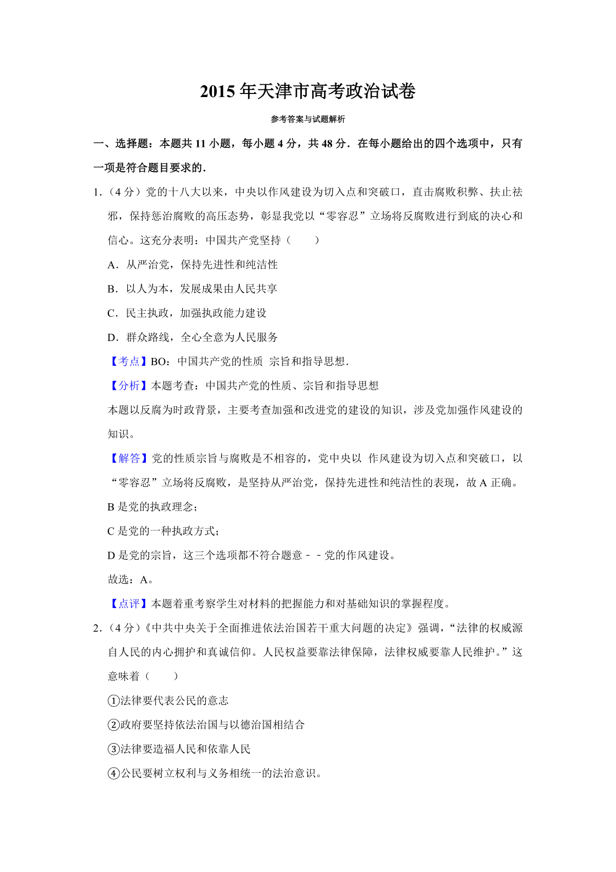 2015年天津市高考政治试卷解析版