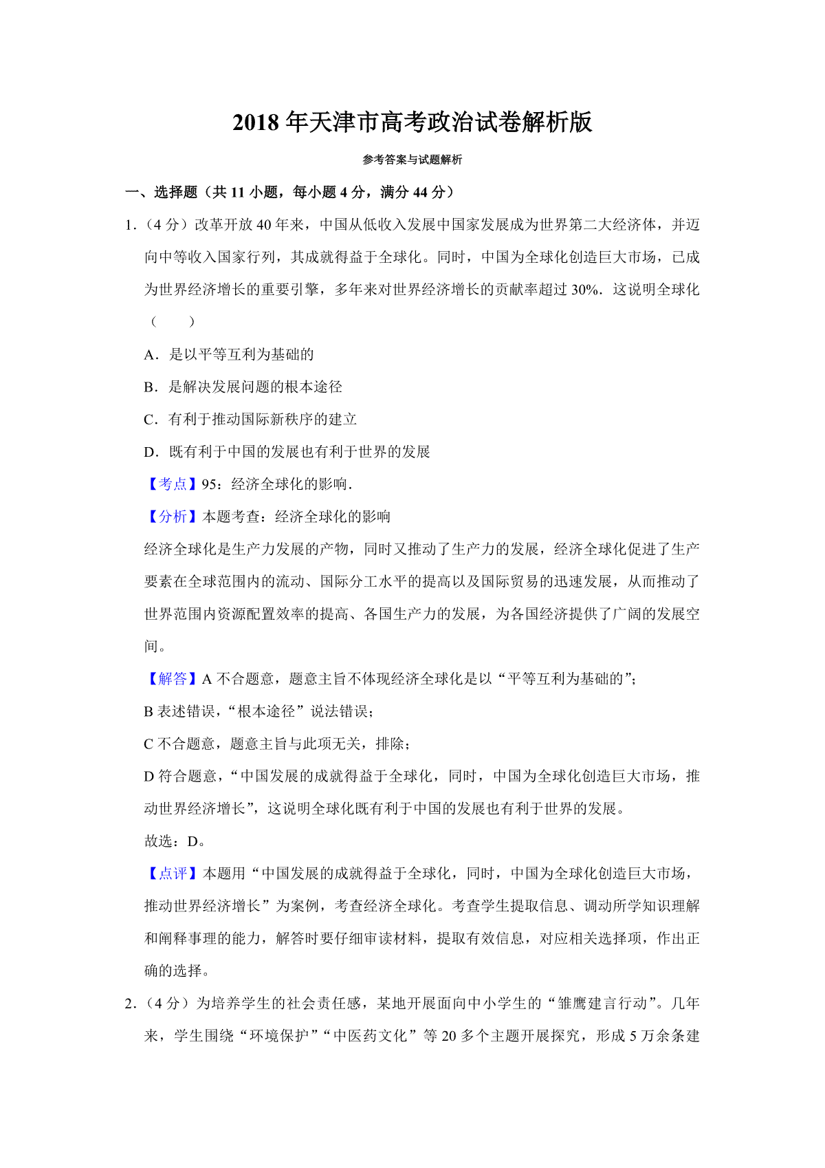 2018年天津市高考政治试卷解析版