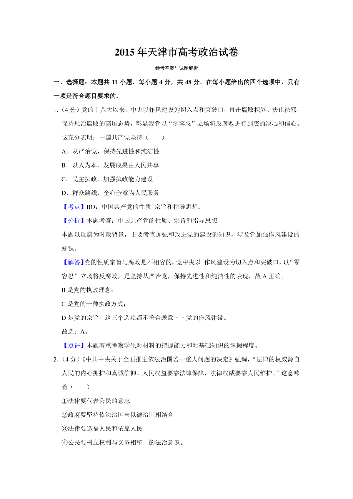 2015年天津市高考政治试卷解析版