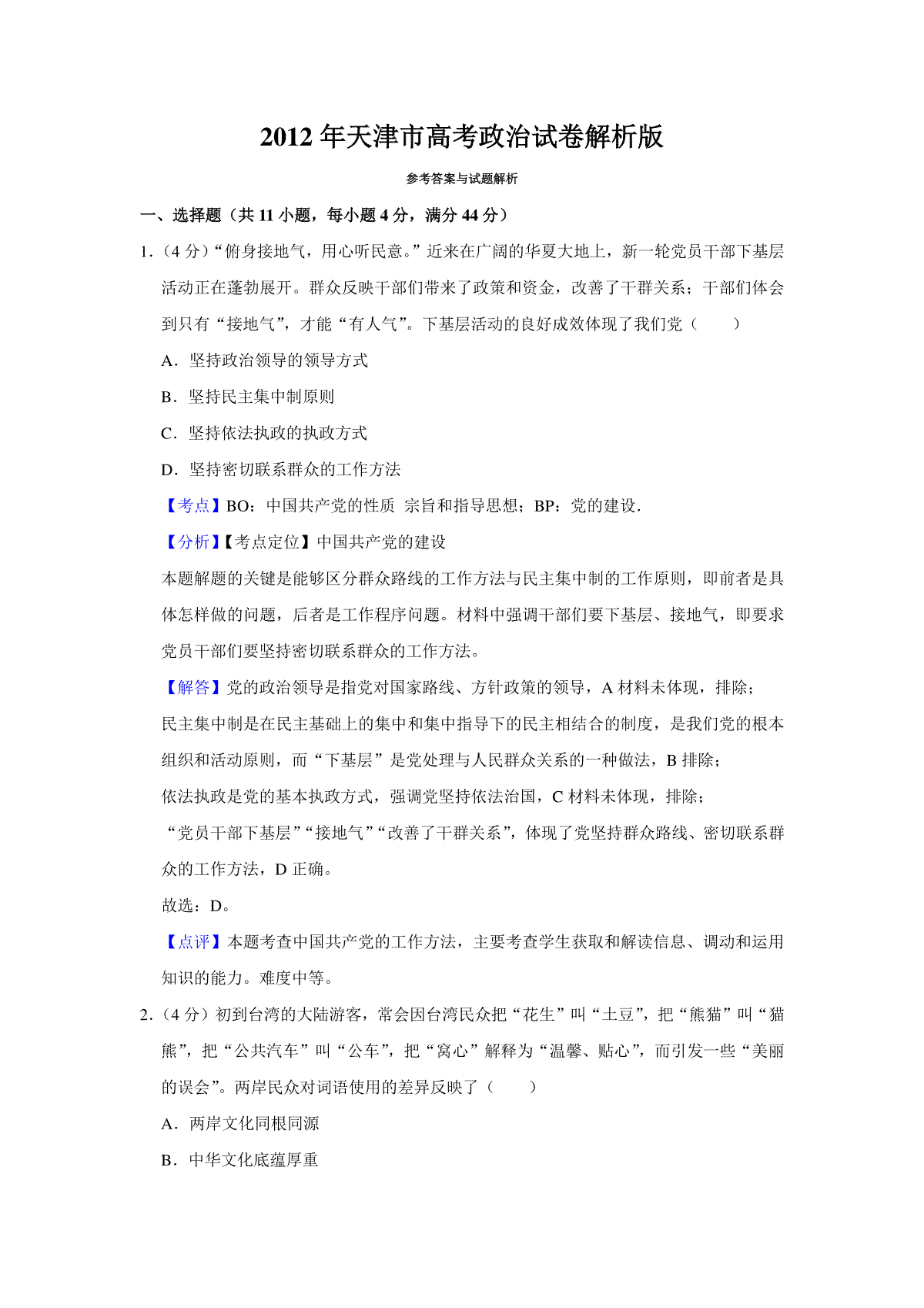 2012年天津市高考政治试卷解析版