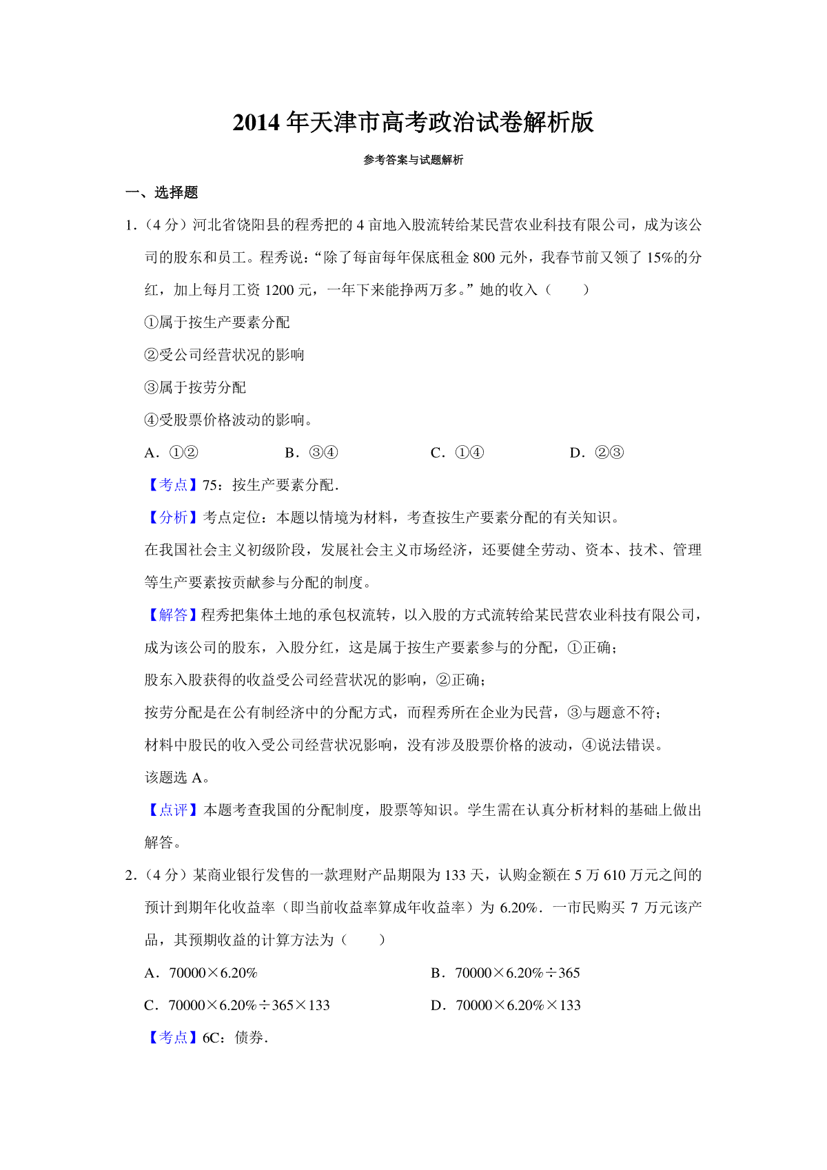 2014年天津市高考政治试卷解析版