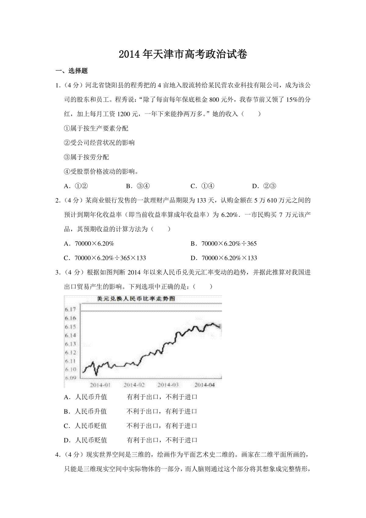 2014年天津市高考政治试卷