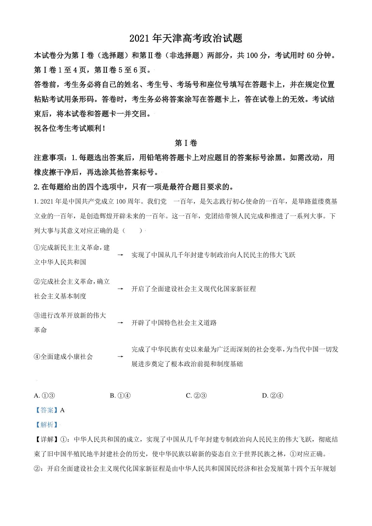 2021年天津市高考政治试卷解析版