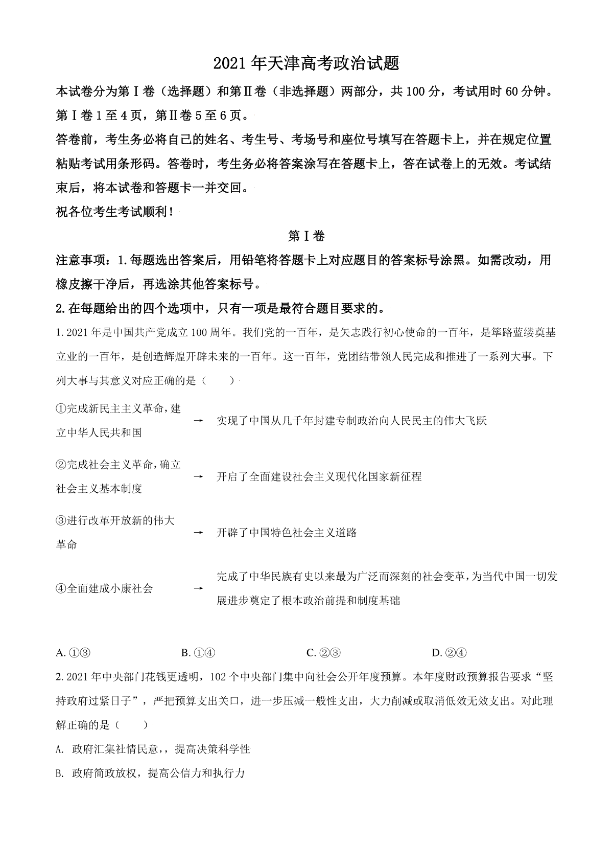 2021年天津市高考政治试卷