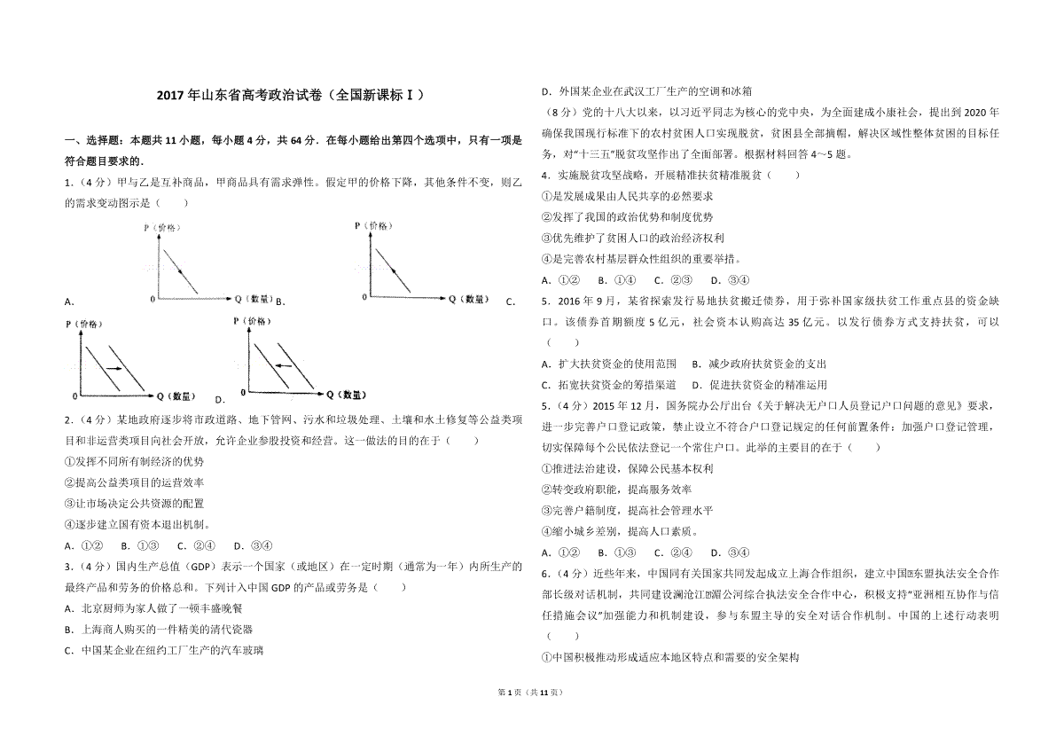 2017年高考真题 政治(山东卷)（含解析版）