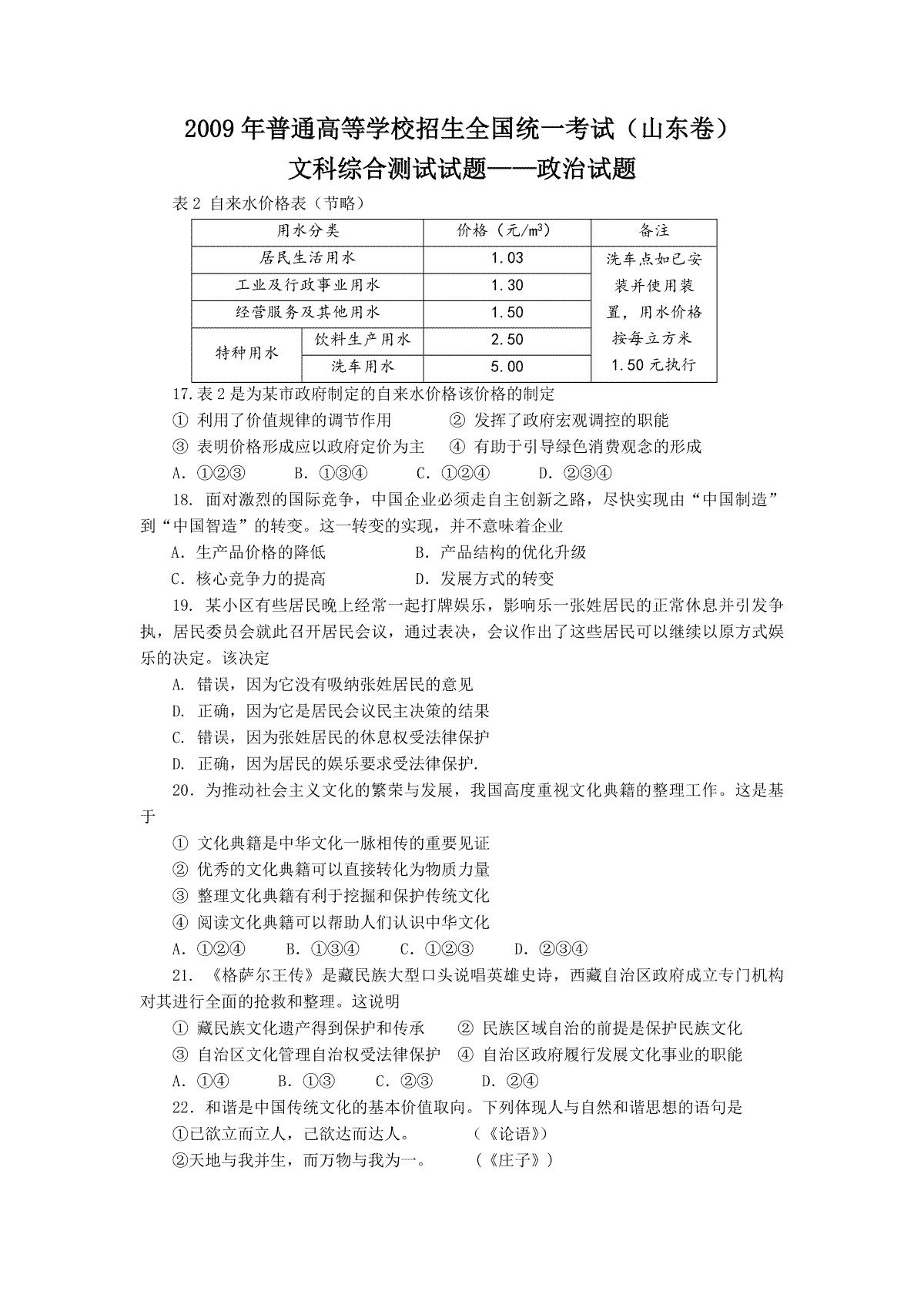 2009年高考真题 政治(山东卷)（原卷版）