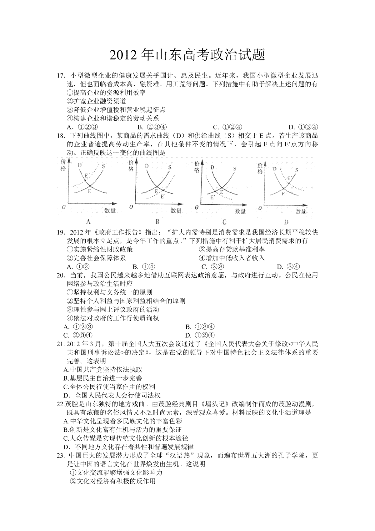 2012年高考真题 政治(山东卷)（原卷版）