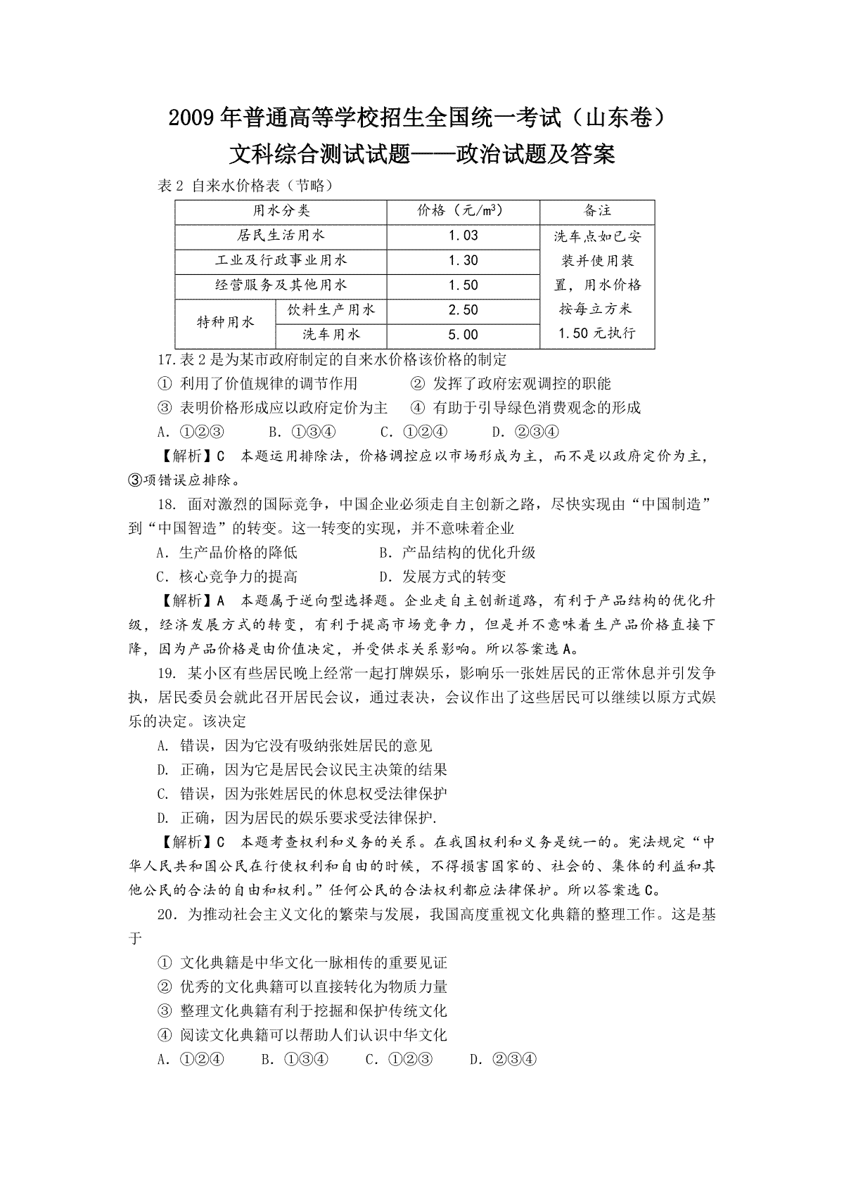 2009年高考真题 政治(山东卷)（含解析版）