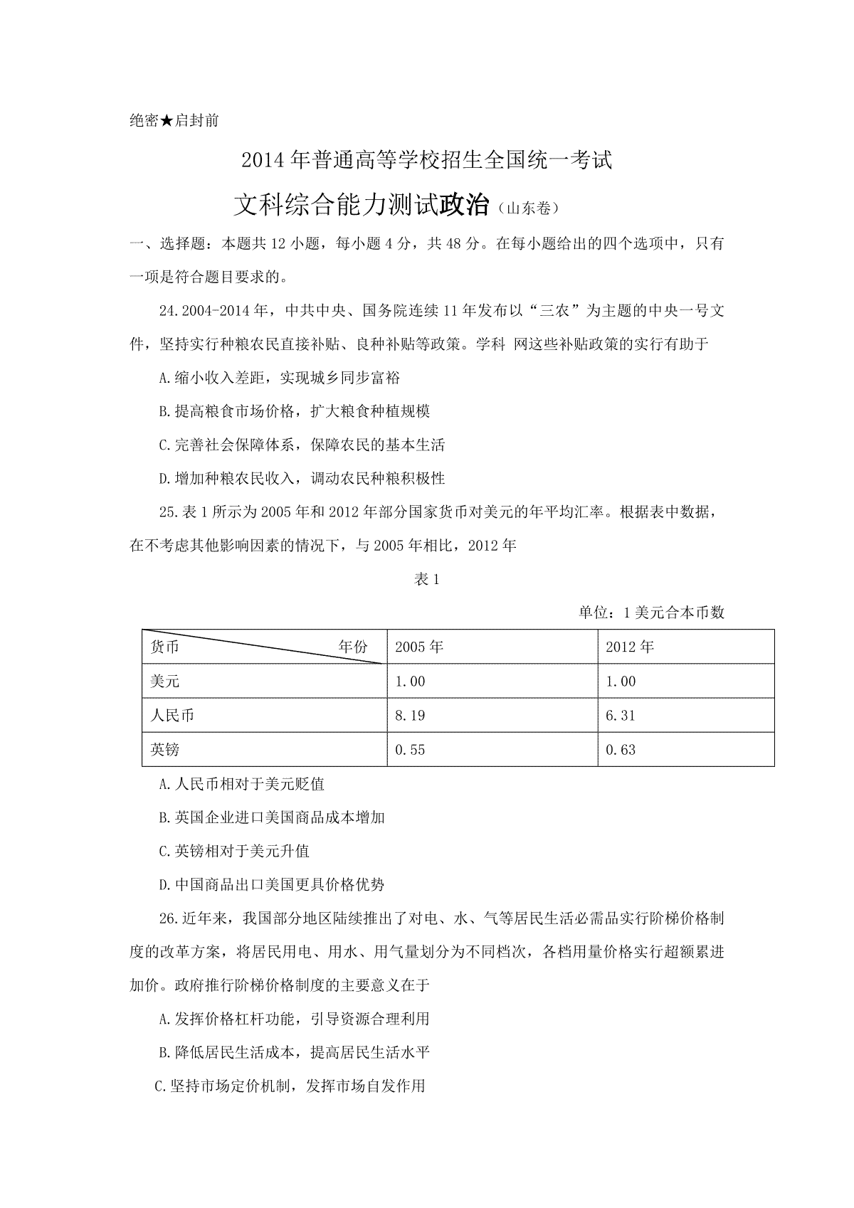 2014年高考真题 政治(山东卷)（原卷版）