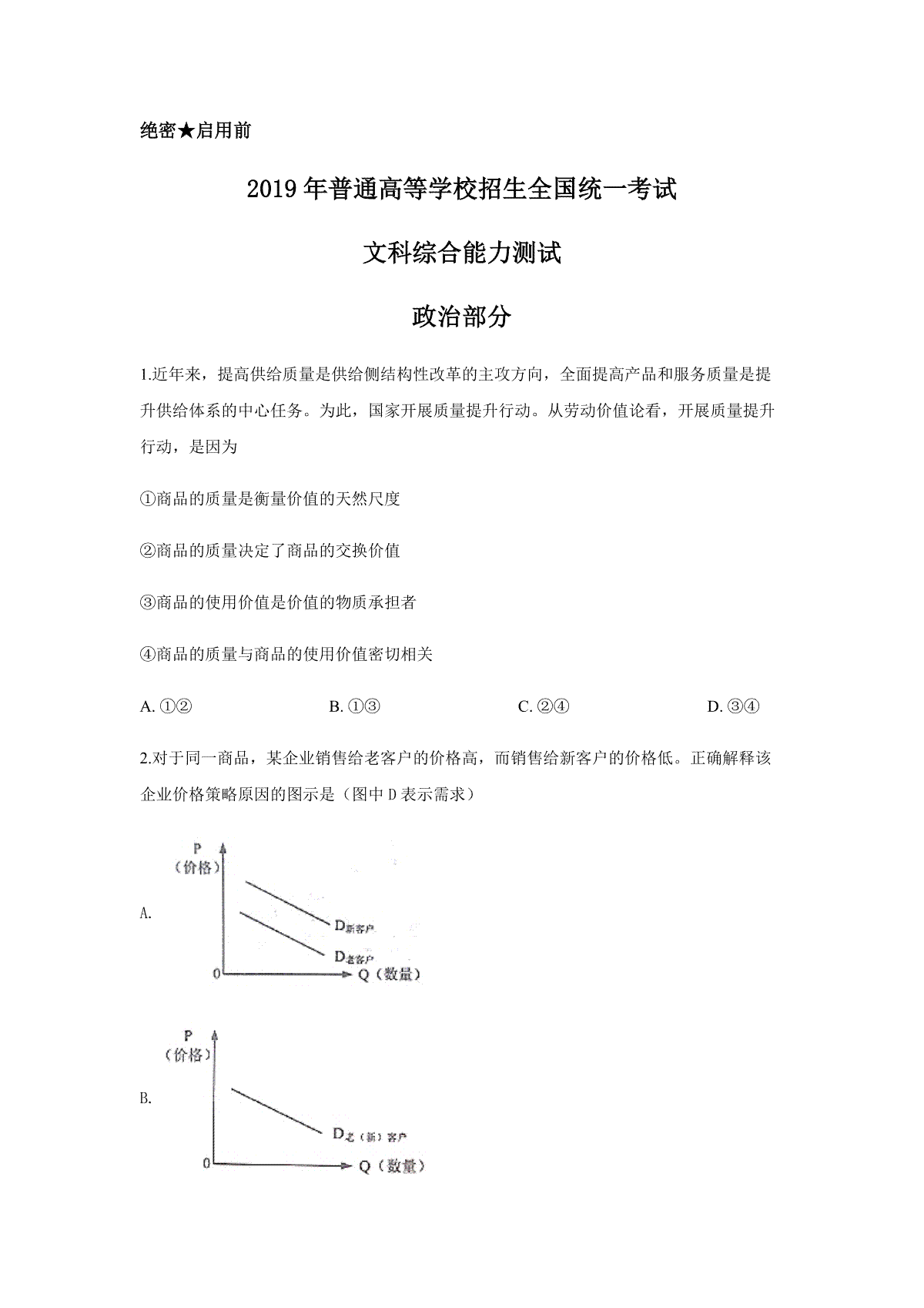 2019年高考真题 政治(山东卷)（含解析版）