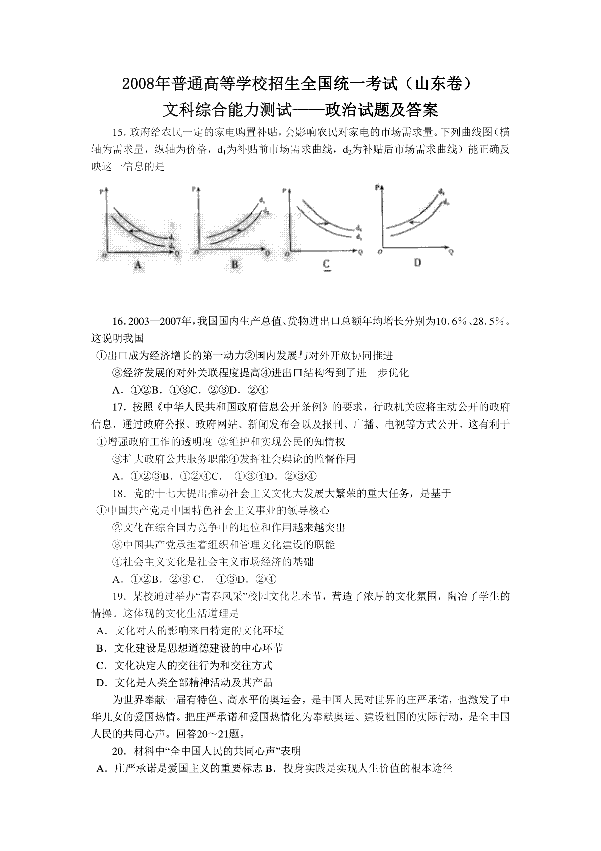 2008年高考真题 政治(山东卷)（原卷版）