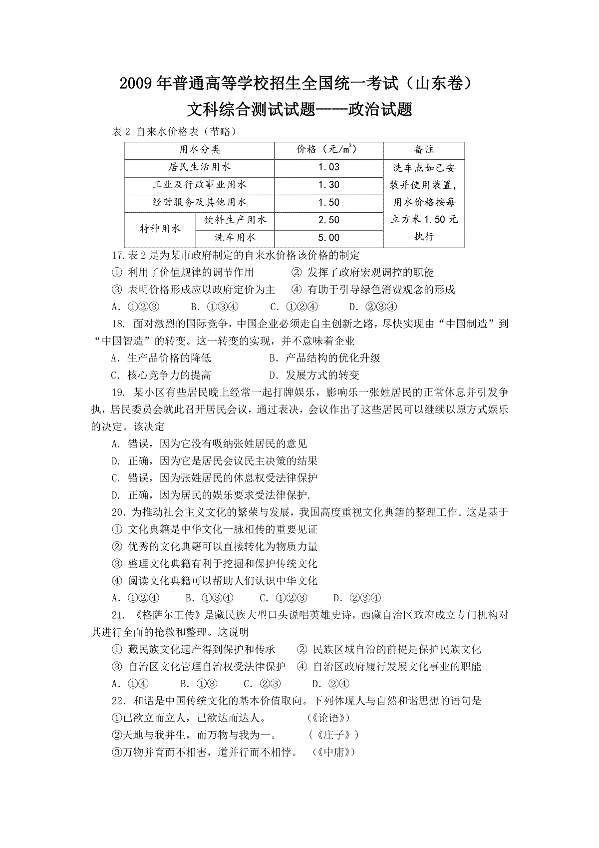 2009年高考真题 政治(山东卷)（原卷版）