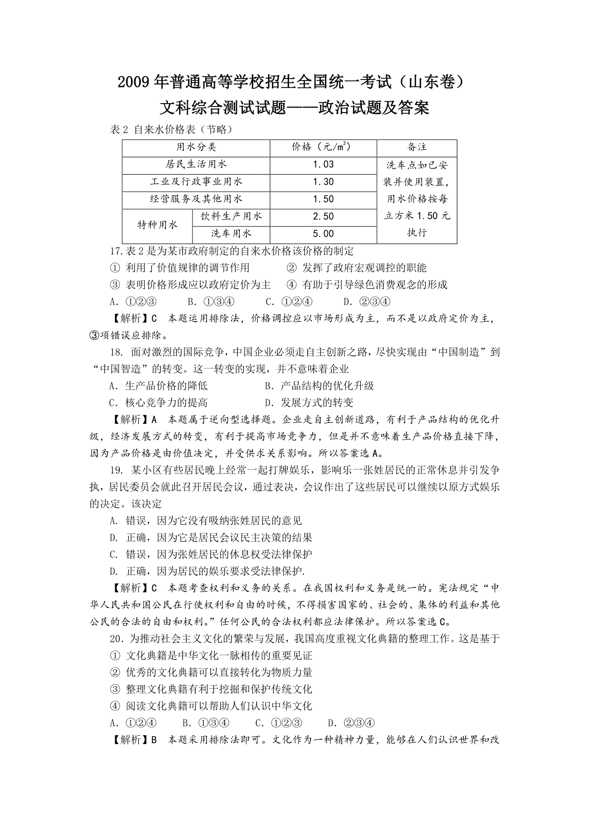 2009年高考真题 政治(山东卷)（含解析版）