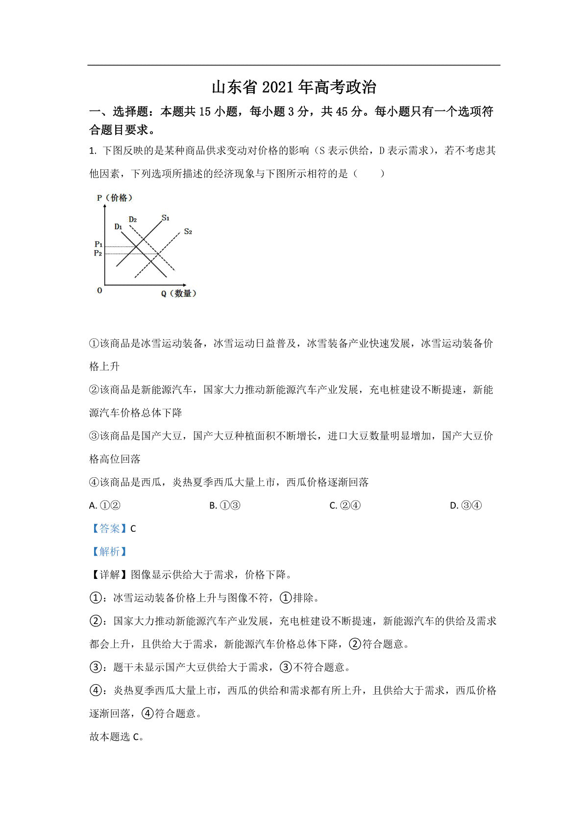 2021年高考真题 政治(山东卷)（含解析版）