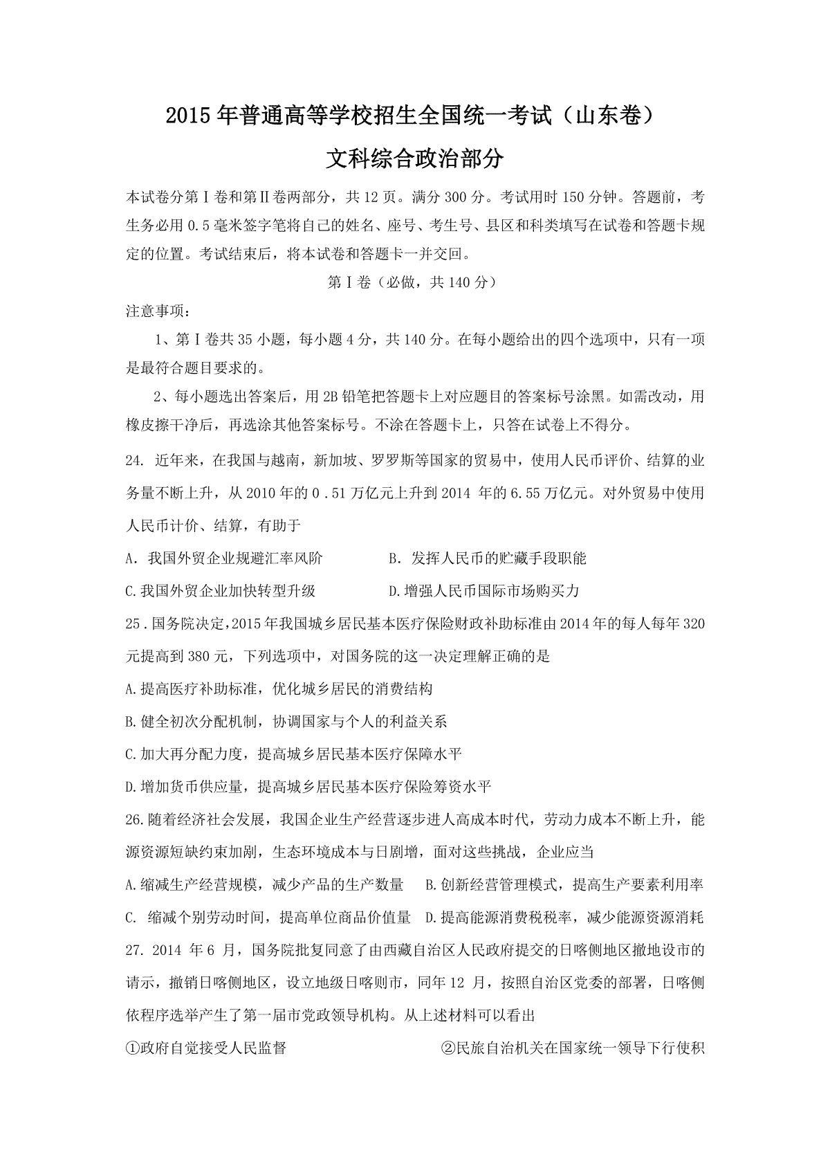 2015年高考真题 政治(山东卷)（含解析版）