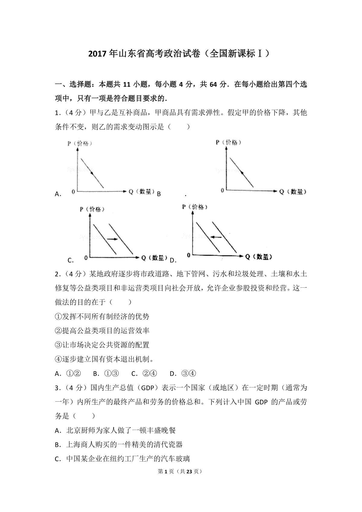 2017年高考真题 政治(山东卷)（含解析版）