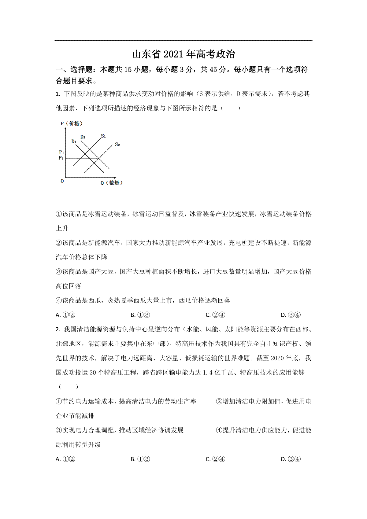 2021年高考真题 政治(山东卷)（原卷版）