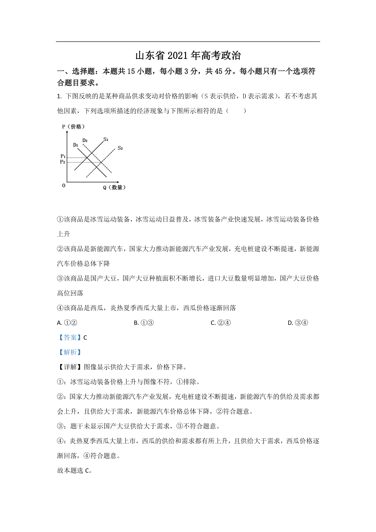 2021年高考真题 政治(山东卷)（含解析版）