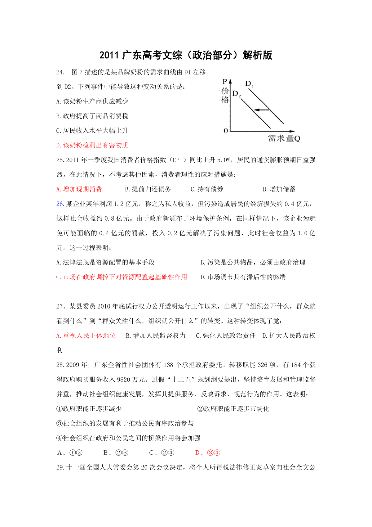 2011年高考广东政治（原卷版）