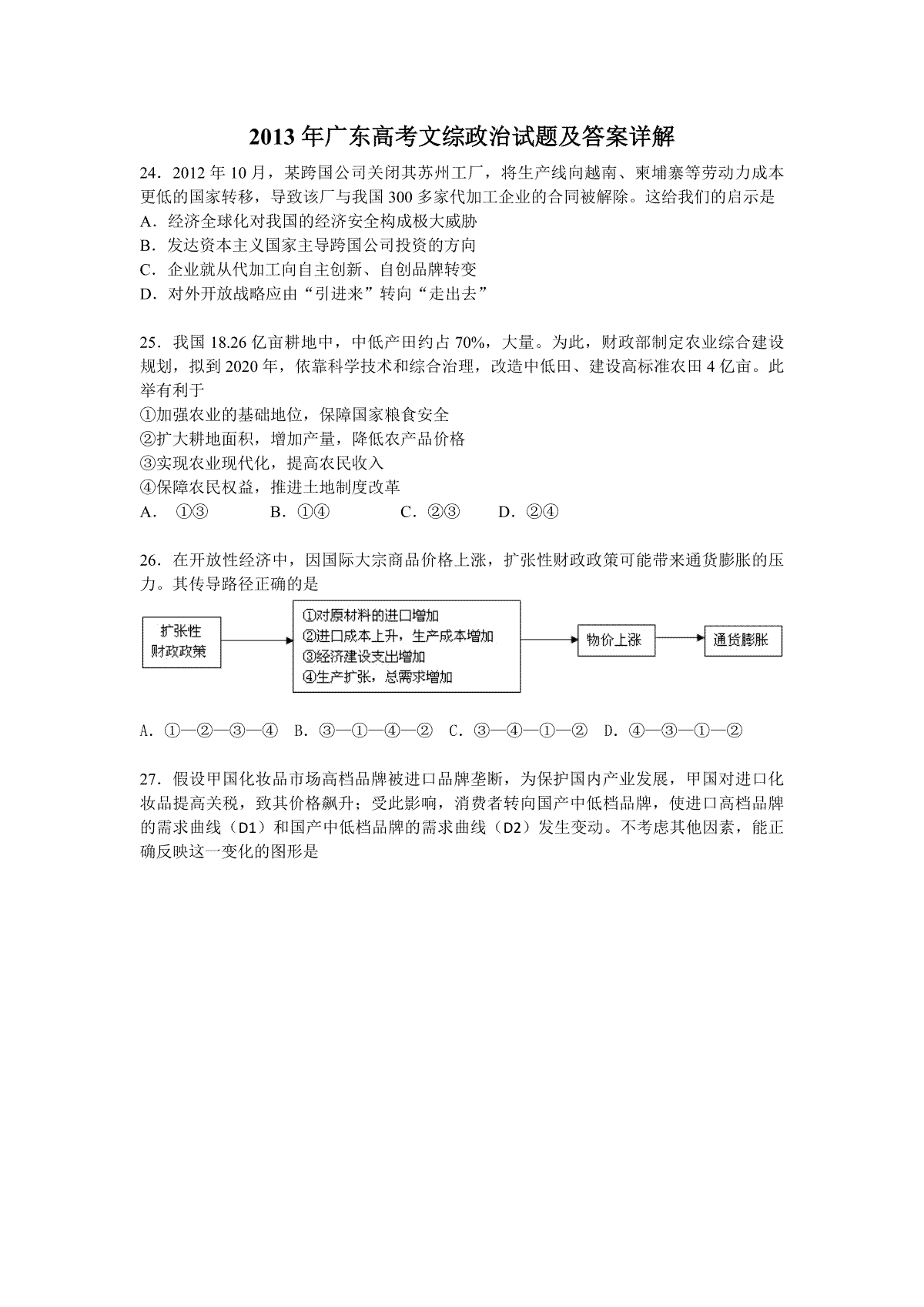 2013年高考广东政治（原卷版）