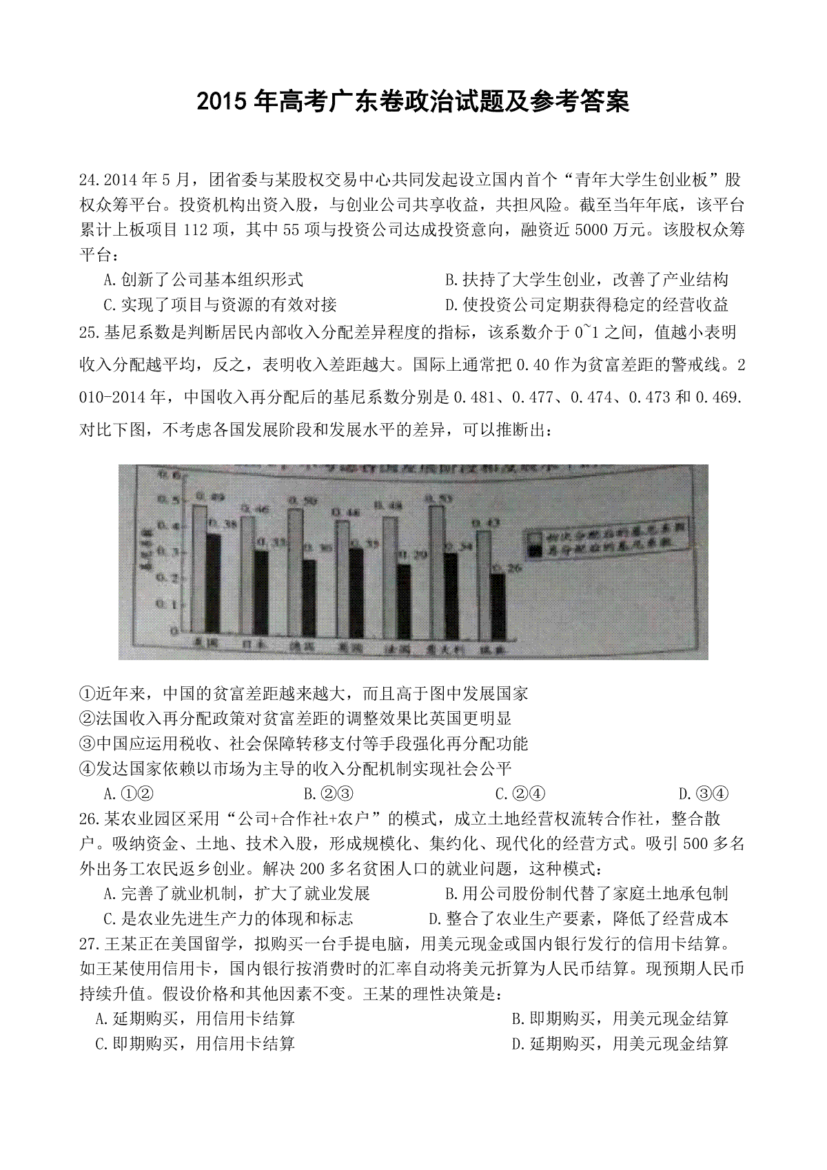 2015年高考广东政治（原卷版）